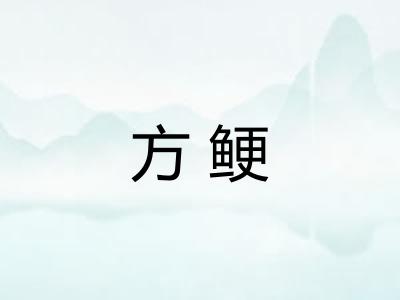 方鲠 方鲠