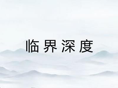 临界深度