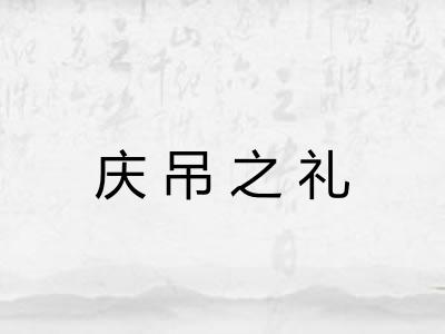 庆吊之礼 庆吊之礼