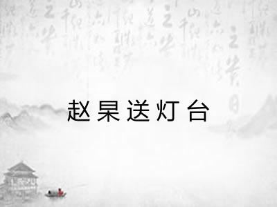 赵杲送灯台 赵杲送灯台