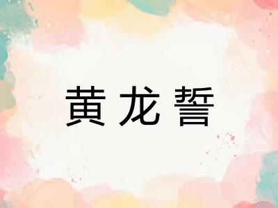 黄龙誓 黄龙誓