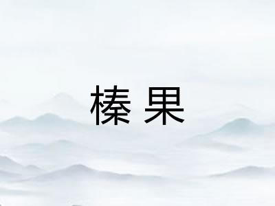 榛果