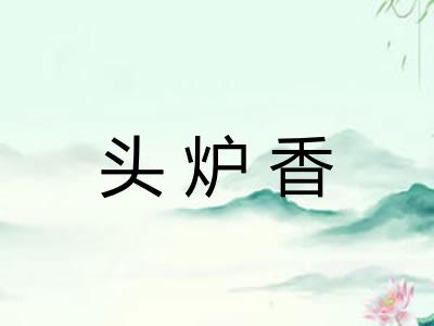 头炉香