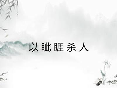 以眦睚杀人 以眦睚杀人