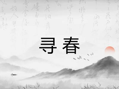 寻春