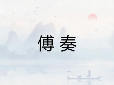 傅奏