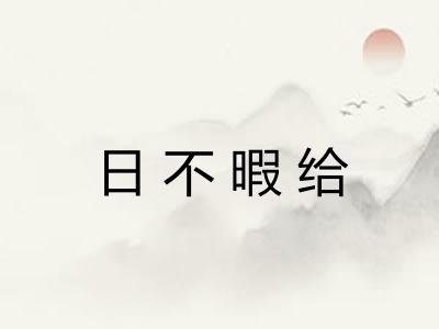 日不暇给 日不暇给