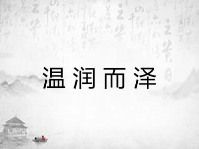 温润而泽 温润而泽