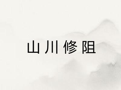 山川修阻