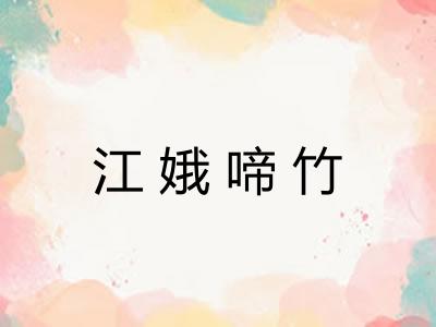 江娥啼竹 江娥啼竹