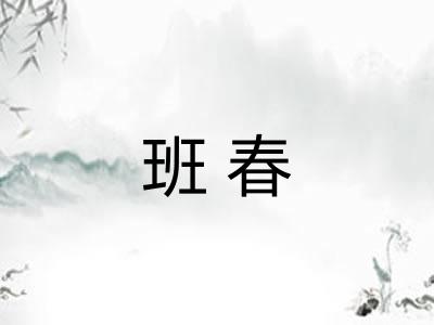 班春 班春