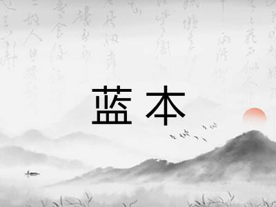 蓝本 蓝本