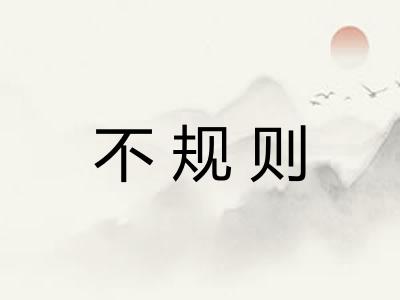 不规则