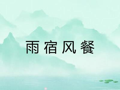 雨宿风餐