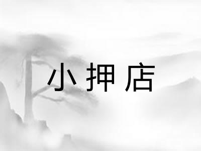 小押店 小押店