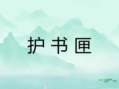 护书匣 护书匣
