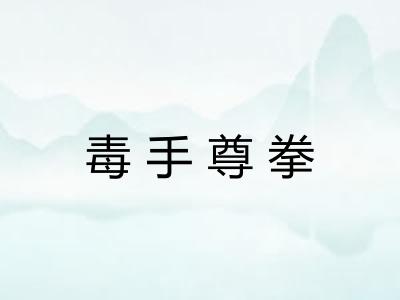 毒手尊拳 毒手尊拳