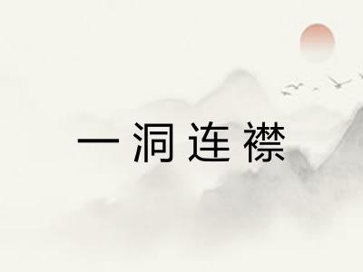 一洞连襟 一洞连襟