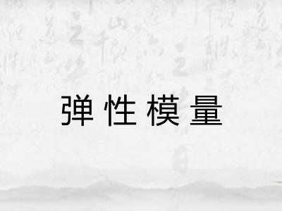 弹性模量 弹性模量