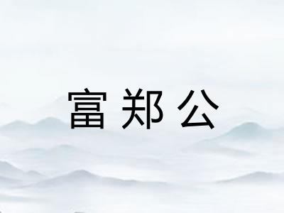 富郑公 富郑公