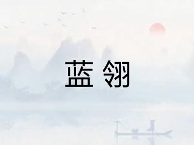 蓝翎
