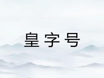 皇字号 皇字号