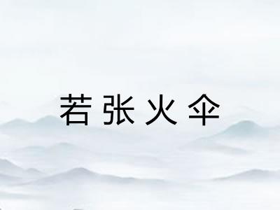 若张火伞 若张火伞