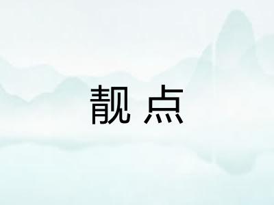 靓点 靓点