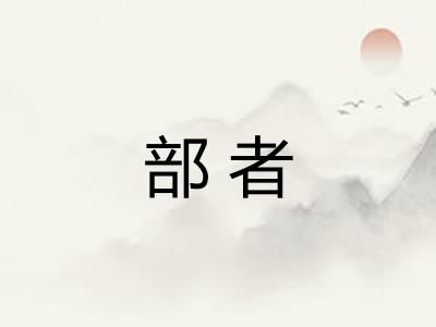 部者 部者