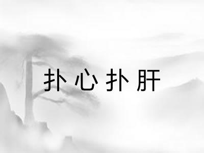 扑心扑肝 扑心扑肝