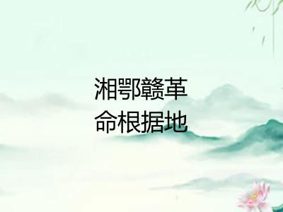 湘鄂赣革命根据地 湘鄂赣革命根据地