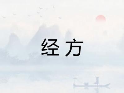 经方 经方