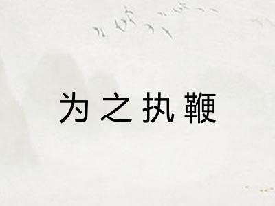 为之执鞭 为之执鞭
