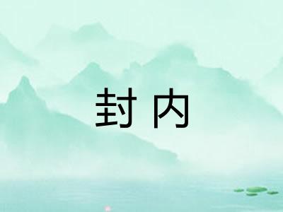 封内 封内
