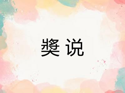 奬说