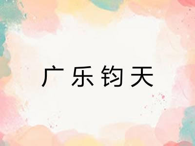 广乐钧天