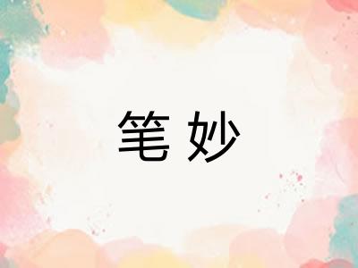 笔妙 笔妙