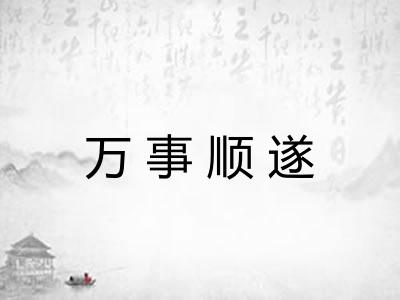 万事顺遂 万事顺遂