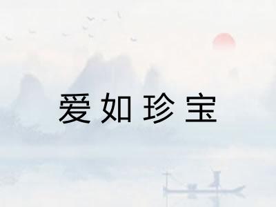 爱如珍宝