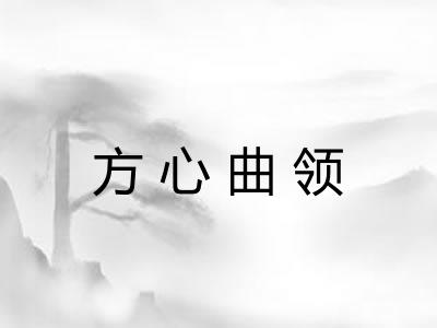 方心曲领
