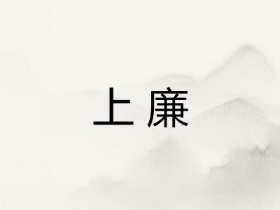 上廉 上廉