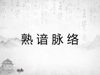 熟谙脉络 熟谙脉络