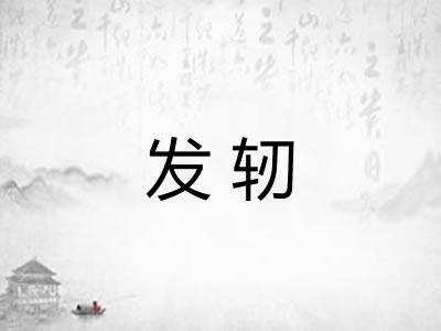 发轫 发轫