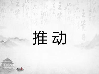 推动 推动