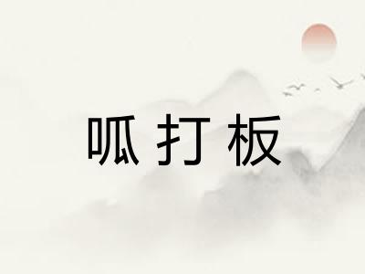 呱打板 呱打板