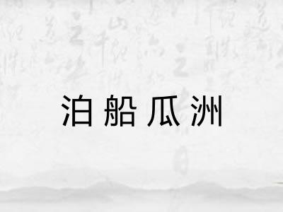 泊船瓜洲 泊船瓜洲