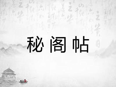 秘阁帖