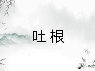 吐根