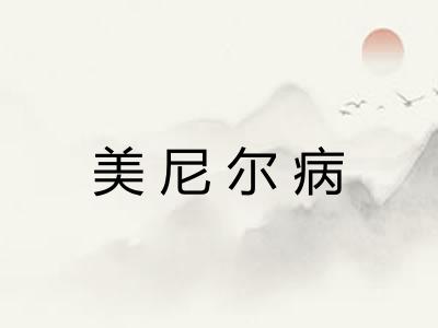 美尼尔病 美尼尔病