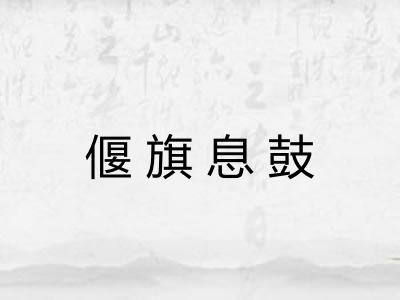 偃旗息鼓 偃旗息鼓